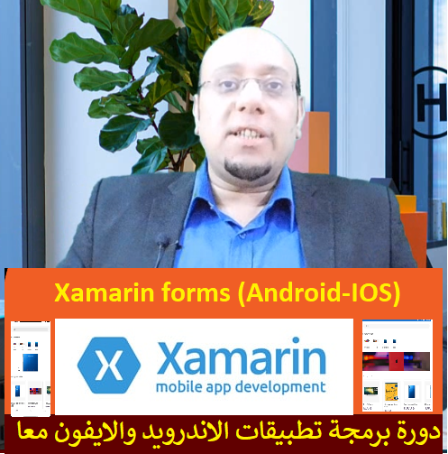 الدورة الاحترافية في برمجة تطبيقات الجوال اندرويد وايفون معا Xamarin forms
